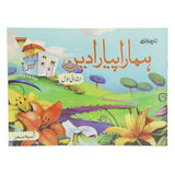Islamic Hamara Piyara Deen Level 1, Kids, Kids Story Books, 6 to 9 Years, Chase Value