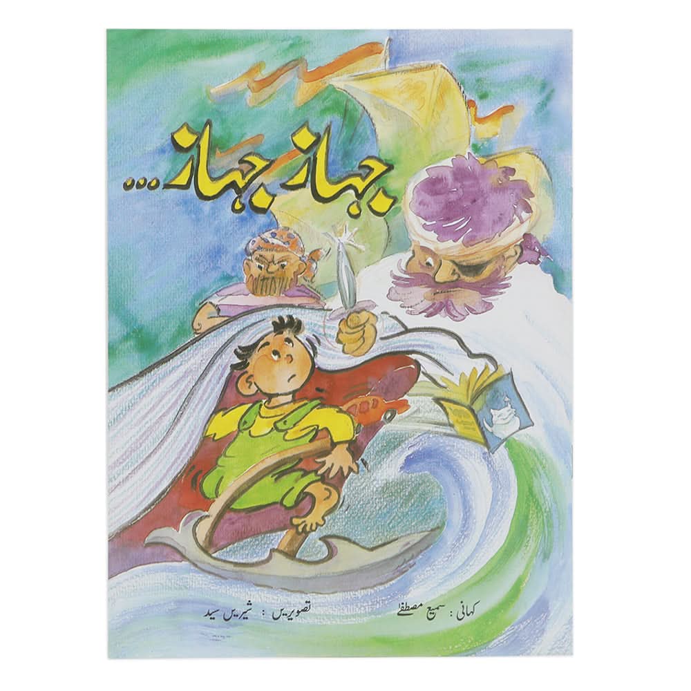 Story Jahaz Jahaz, Kids, Kids Story Books, 6 to 9 Years, Chase Value