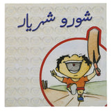 Story Shoro Shehryar, Kids, Kids Story Books, 6 to 9 Years, Chase Value