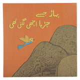 Story Pahar Jisay Chirya Achi Lagti Thi, Kids, Kids Story Books, 9 to 12 Years, Chase Value