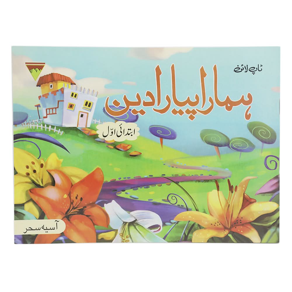 Islamic Hamara Piyara Deen Level 1, Kids, Kids Story Books, 6 to 9 Years, Chase Value