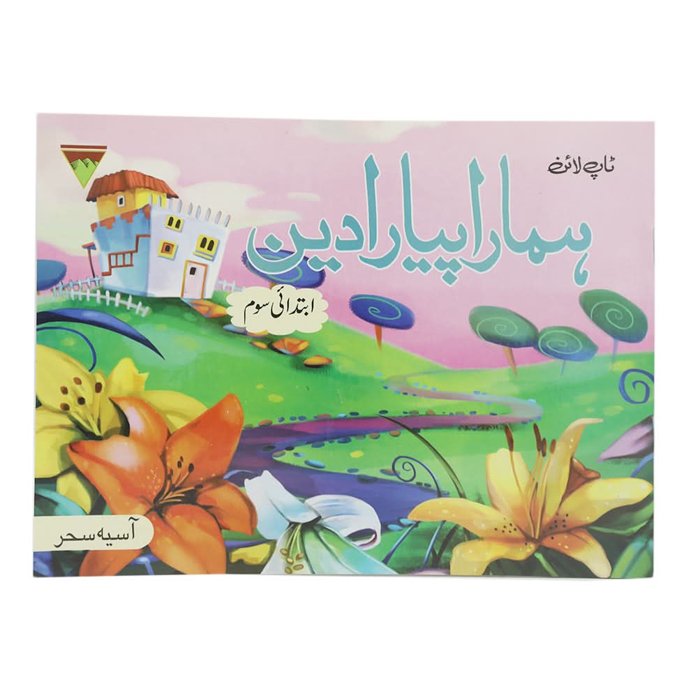Islamic Hamara Piyara Deen Level 3, Kids, Kids Story Books, 9 to 12 Years, Chase Value