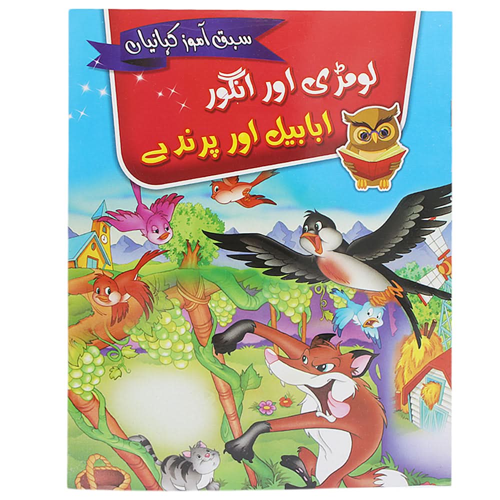Moral Story Books - Urdu, Kids, Kids Story Books, Chase Value, Chase Value